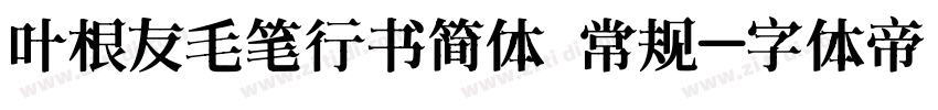 叶根友毛笔行书简体 常规字体转换